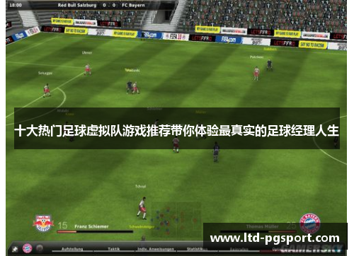十大热门足球虚拟队游戏推荐带你体验最真实的足球经理人生