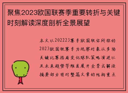聚焦2023欧国联赛季重要转折与关键时刻解读深度剖析全景展望
