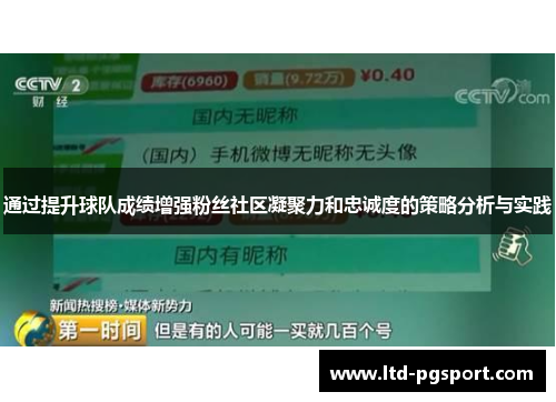 通过提升球队成绩增强粉丝社区凝聚力和忠诚度的策略分析与实践 通过提升球队成绩增强粉丝社区凝聚力和忠诚度的策略分析与实践