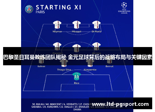 巴黎圣日耳曼教练团队揭秘 金元足球背后的战略布局与关键因素