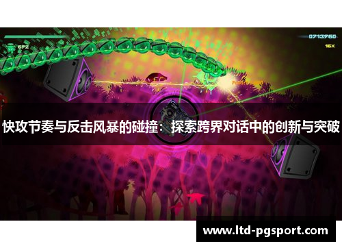 快攻节奏与反击风暴的碰撞：探索跨界对话中的创新与突破