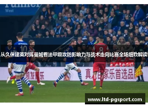 从久保建英对阵曼城看法甲级攻防影响力与战术走向比赛全场细致解读 从久保建英对阵曼城看法甲级攻防影响力与战术走向比赛全场细致解读