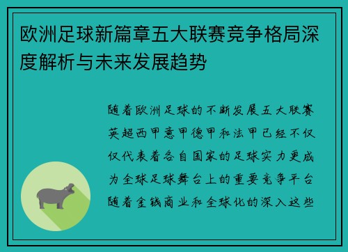 欧洲足球新篇章五大联赛竞争格局深度解析与未来发展趋势