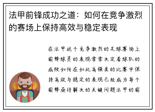 法甲前锋成功之道：如何在竞争激烈的赛场上保持高效与稳定表现