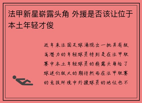 法甲新星崭露头角 外援是否该让位于本土年轻才俊