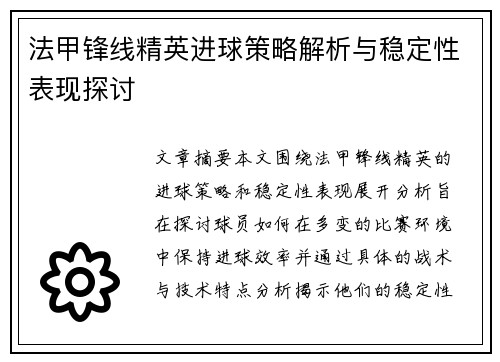 法甲锋线精英进球策略解析与稳定性表现探讨